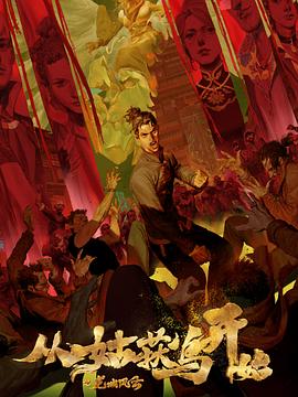 全彩无遮挡全彩口工全彩海报剧照